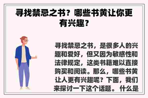 寻找禁忌之书？哪些书黄让你更有兴趣？